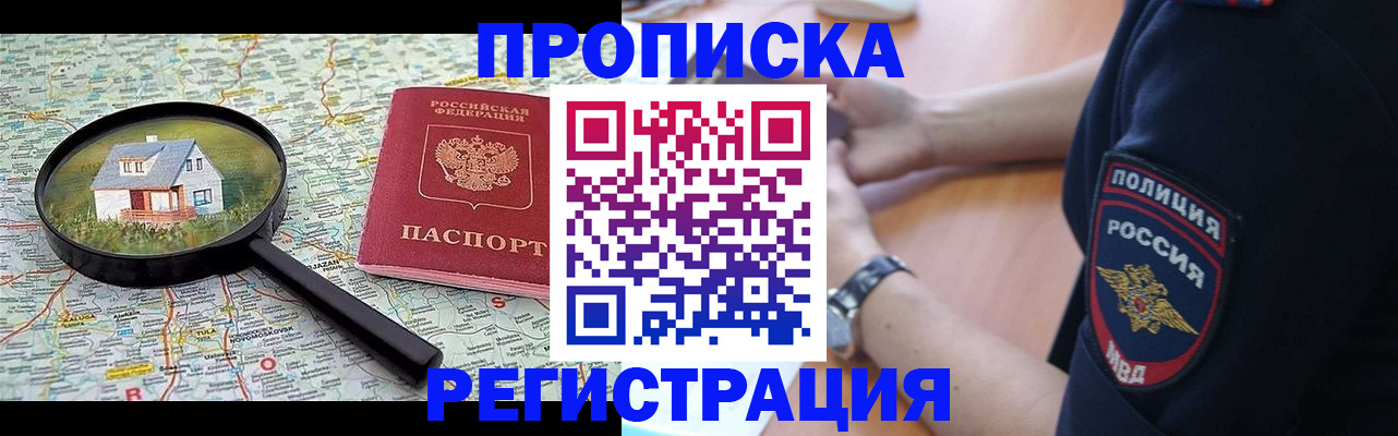 прописка штамп в Десногорске